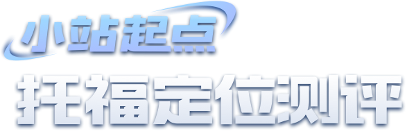测评